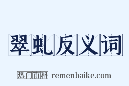 翠虬反义词是什么意思的图片